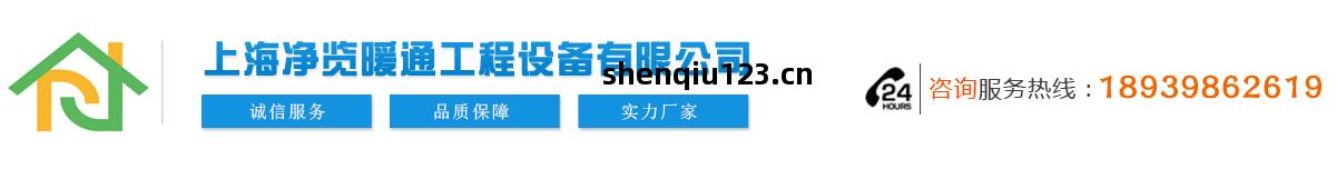 上(shang)海凈(jing)覽(lan)暖(nuan)通(tong)工(gong)程設備(bei)有(you)限公司(si)